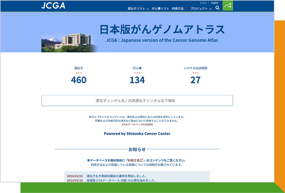 JCGA(日本版がんゲノムアトラス）